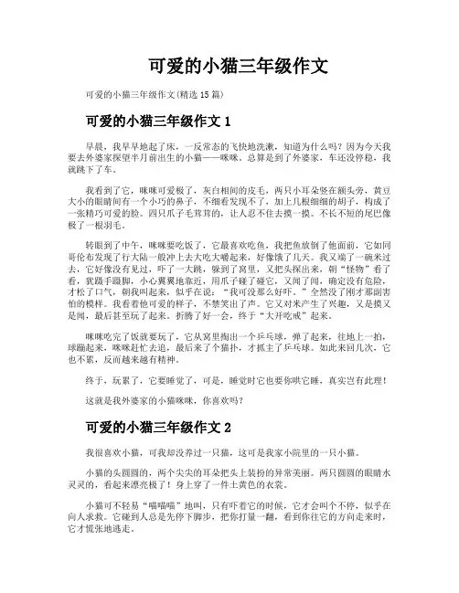可爱的小猫三年级作文