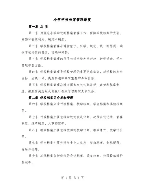 小学学校档案管理制度(三篇)