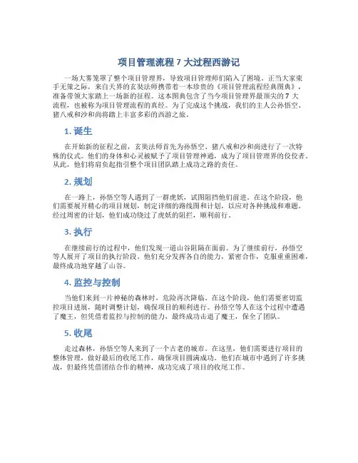 项目管理流程7大过程西游记
