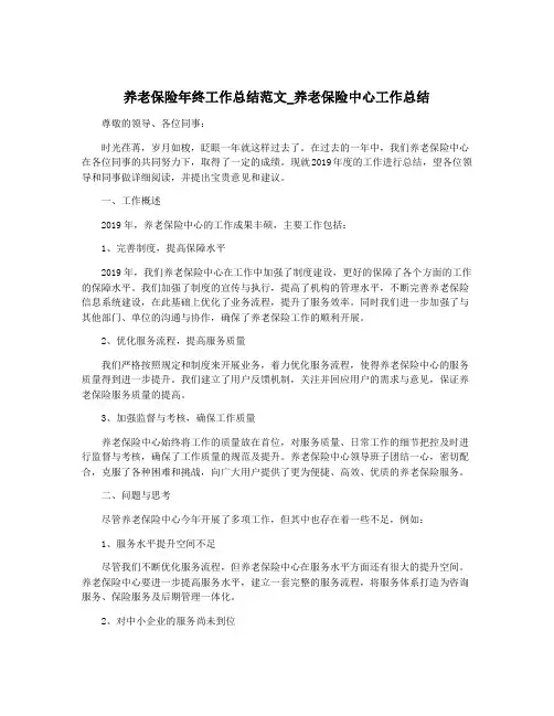养老保险年终工作总结范文_养老保险中心工作总结