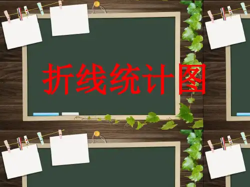 四年级折线统计图