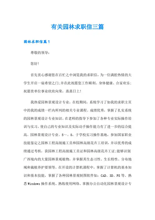 有关园林求职信三篇
