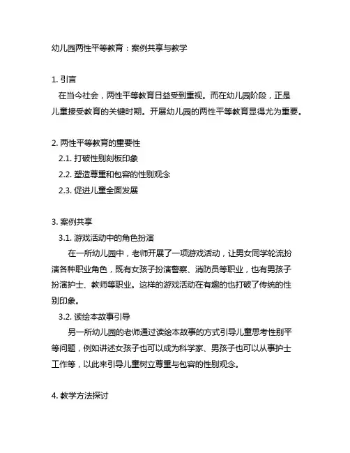 幼儿园两性平等教育：案例分享与教学