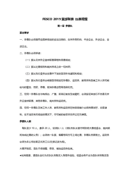 FESCO2019篮球联赛比赛规程