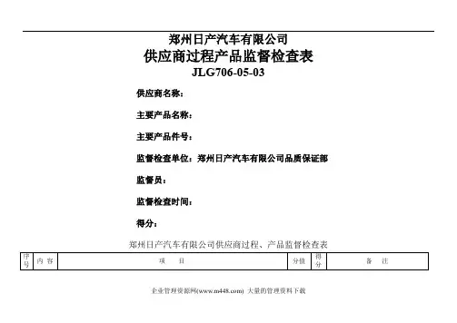 日产供应商过程产品监督检查表1