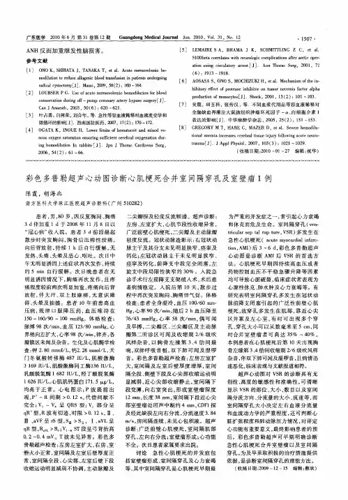 彩色多普勒超声心动图诊断心肌梗死合并室间隔穿孔及室壁瘤1例