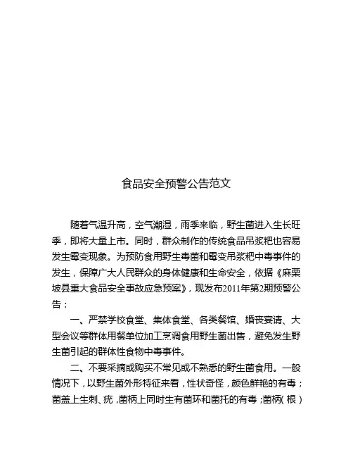 食品安全预警公告范文