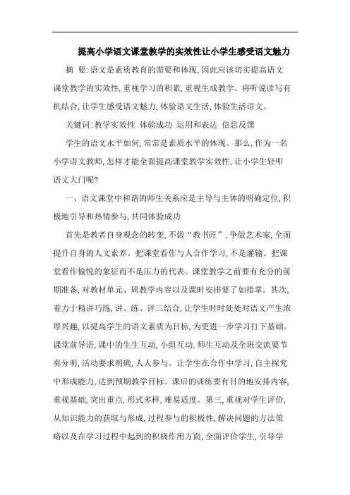 提高小学语文课堂教学的实效性让小学生感受语文魅力