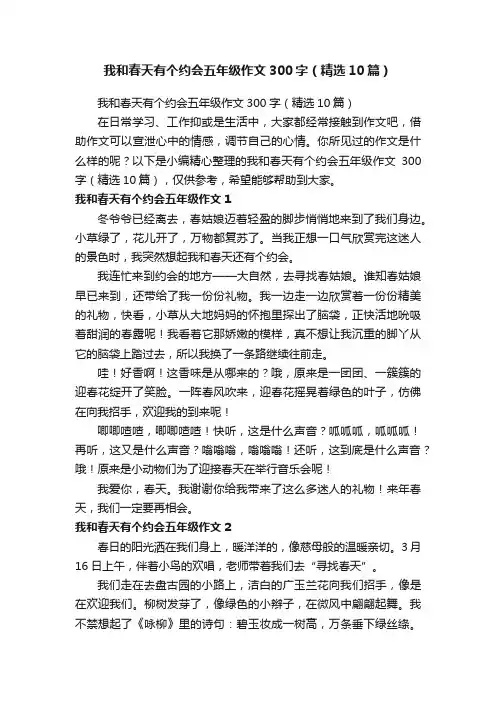 我和春天有个约会五年级作文300字（精选10篇）