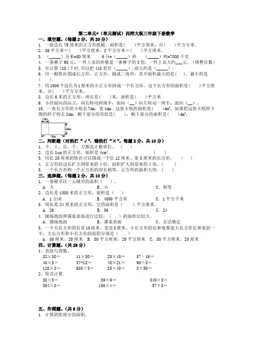 第二单元+(单元测试)西师大版三年级下册数学-试卷
