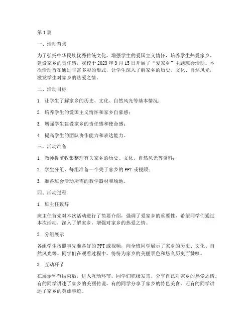 爱家乡主题班会活动记录(2篇)