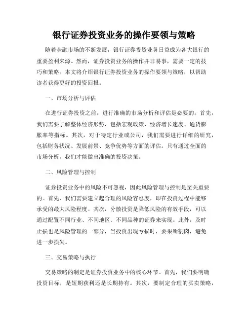 银行证券投资业务的操作要领与策略