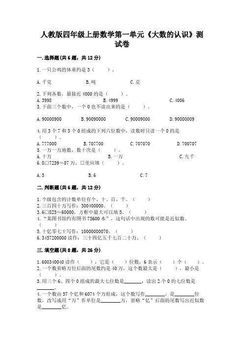 人教版四年级上册数学第一单元《大数的认识》测试卷附答案(综合题)