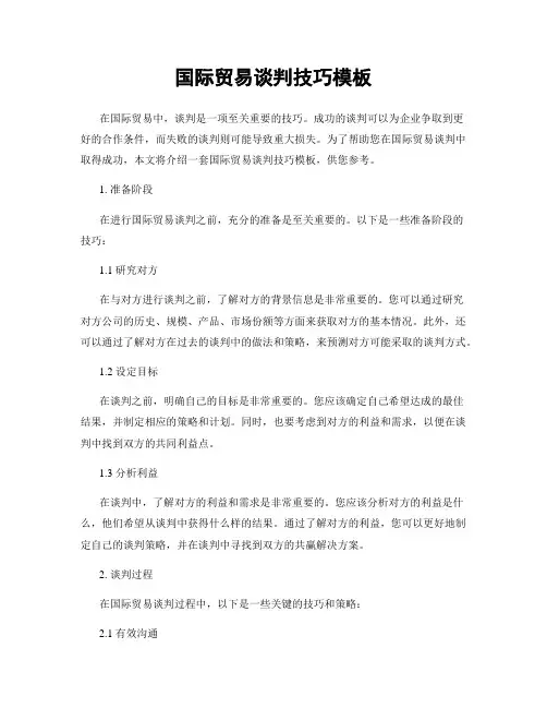 国际贸易谈判技巧模板