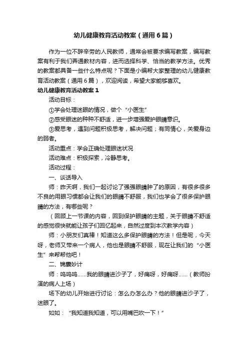 幼儿健康教育活动教案（通用6篇）