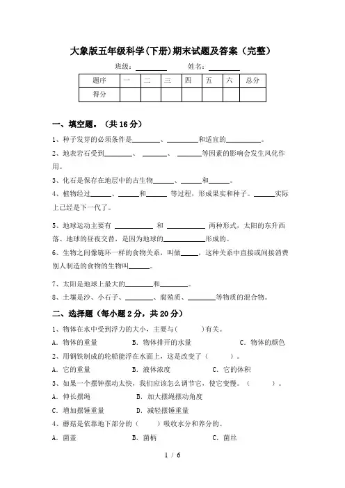 大象版五年级科学(下册)期末试题及答案(完整)