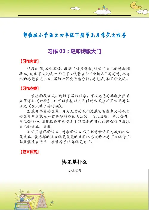 部编版小学语文四年级下册单元习作范文指导03：轻叩诗歌大门