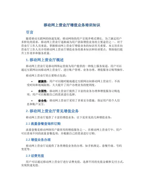 移动网上营业厅增值业务培训知识