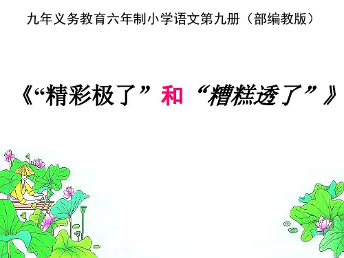 部编版语文五年级上册第20课《“精彩极了”和“糟糕透了”-》课件