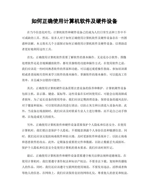 如何正确使用计算机软件及硬件设备