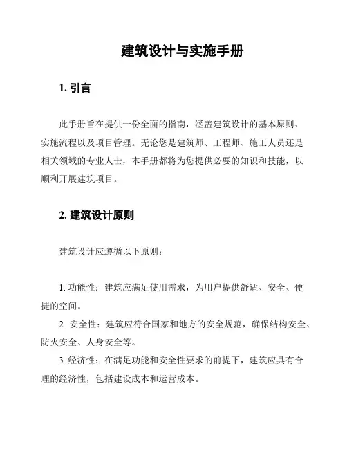 建筑设计与实施手册