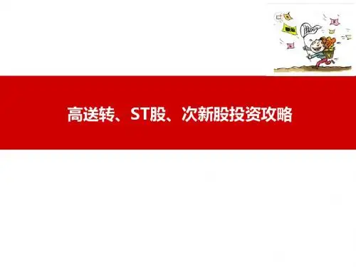 高送转、ST股、次新股投资攻略
