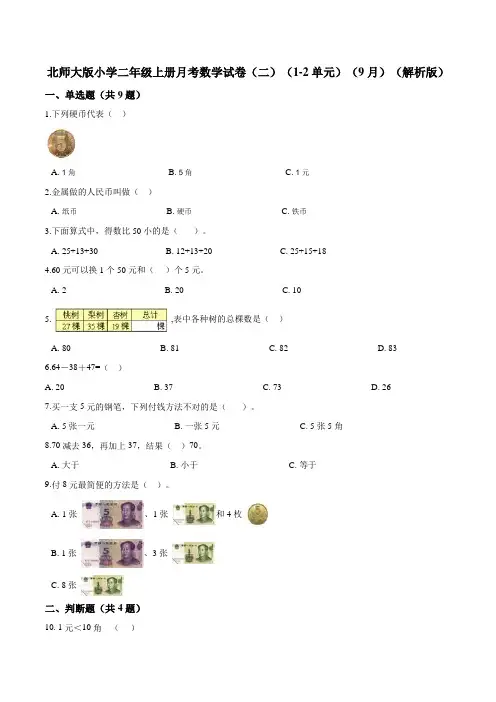 二年级数学上册  月考试卷(二)(1-2单元)(9月)(解析版)(北师大版)