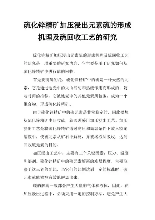 硫化锌精矿加压浸出元素硫的形成机理及硫回收工艺的研究