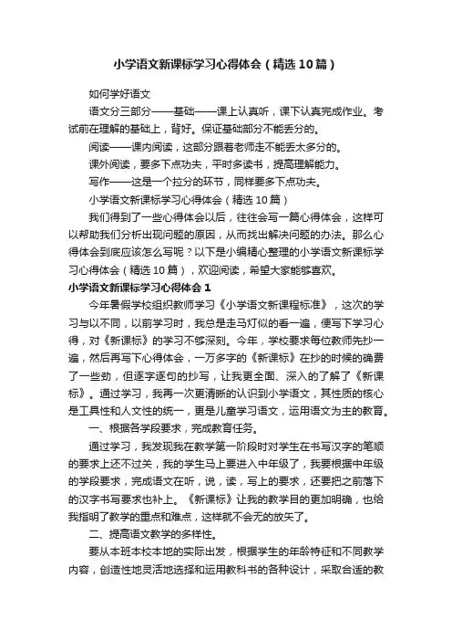 小学语文新课标学习心得体会（精选10篇）