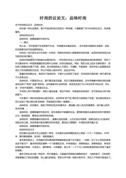 关于时尚的议论文：品味时尚