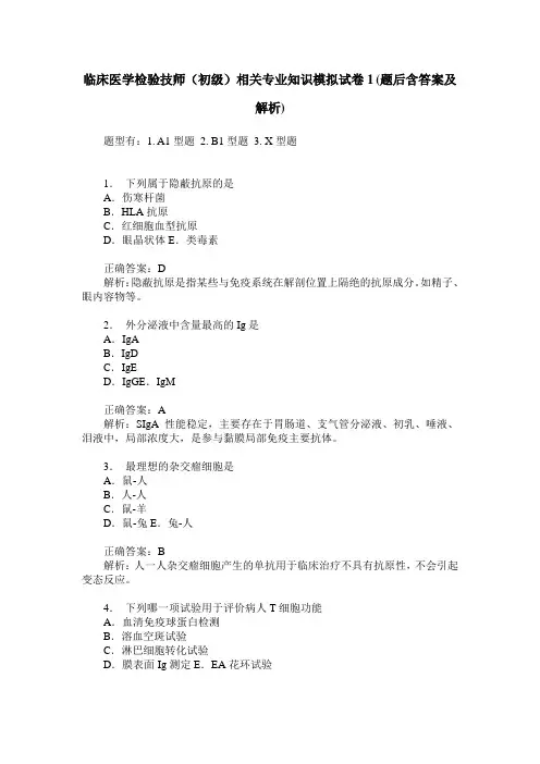 临床医学检验技师(初级)相关专业知识模拟试卷1(题后含答案及解析)