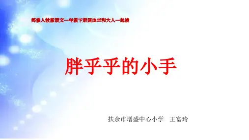 一年下册语文园地三和大人一起读《胖乎乎的小手》课件