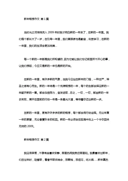 新年畅想作文(20篇汇总)