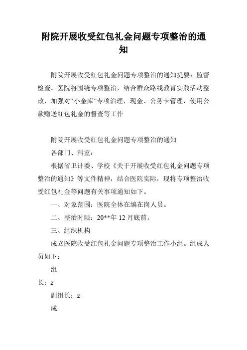 附院开展收受红包礼金问题专项整治的通知