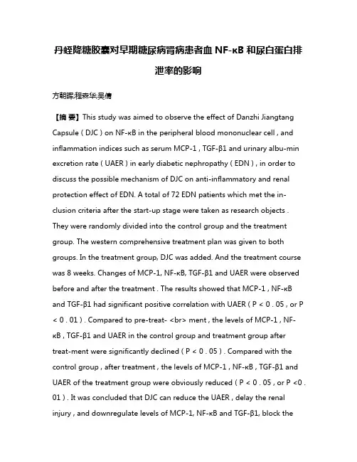 丹蛭降糖胶囊对早期糖尿病肾病患者血NF-κB和尿白蛋白排泄率的影响