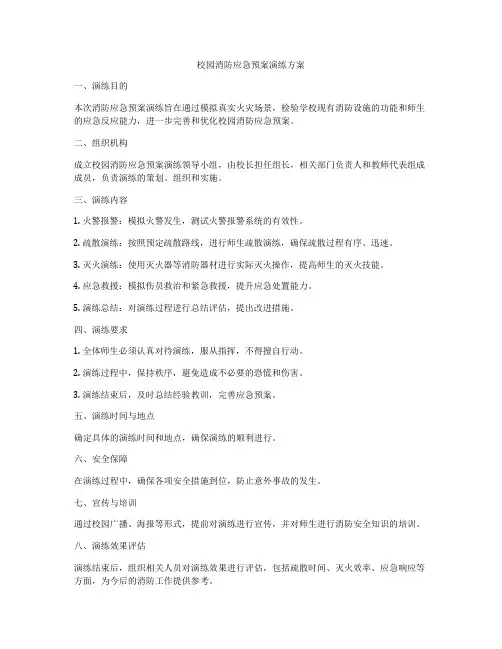 校园消防应急预案演练方案