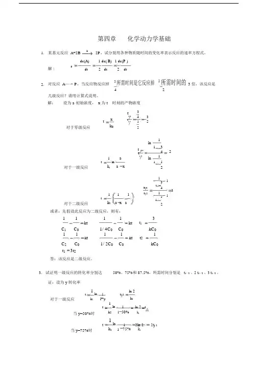 (完整word版)第4章化学动力学基础习题及全解答.doc