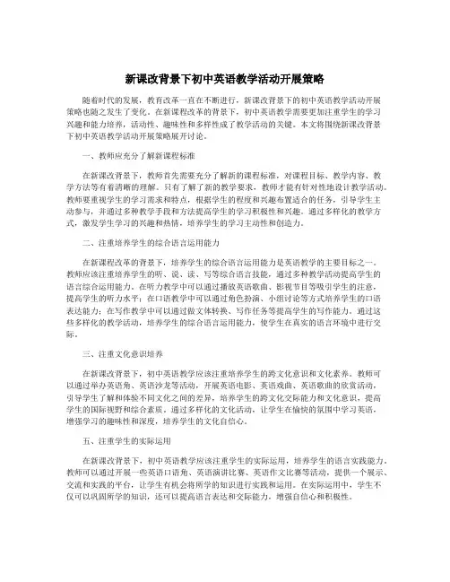 新课改背景下初中英语教学活动开展策略