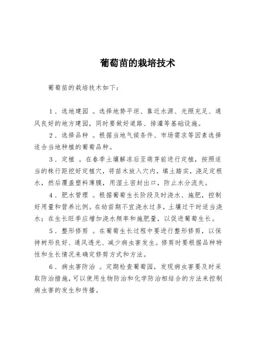 葡萄苗的栽培技术
