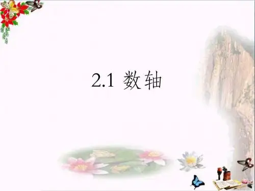 六年级数学上册2.2数轴 精品优选PPT课件鲁教版五四制(1)