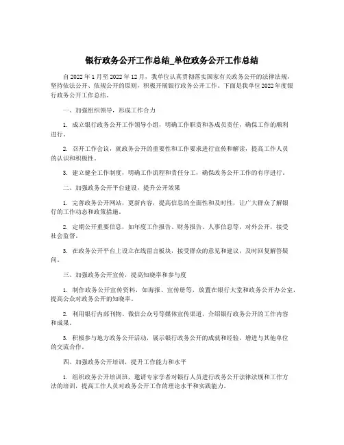 银行政务公开工作总结_单位政务公开工作总结