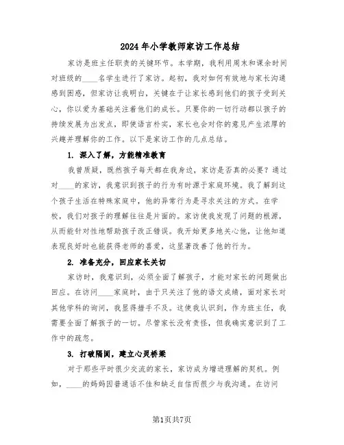 2024年小学教师家访工作总结（5篇）