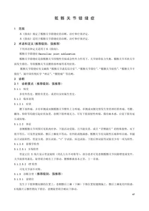 骶髂关节错缝症(适用于骶髂关节错缝症的诊断、治疗和疗效评定)