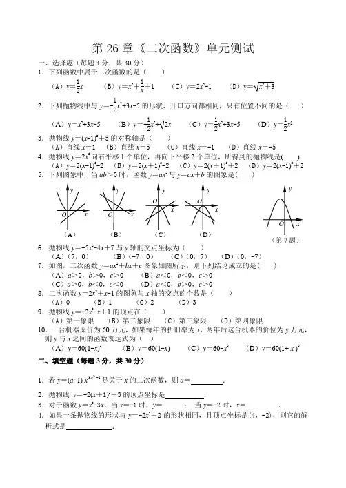 第26章《二次函数》单元测试(1)