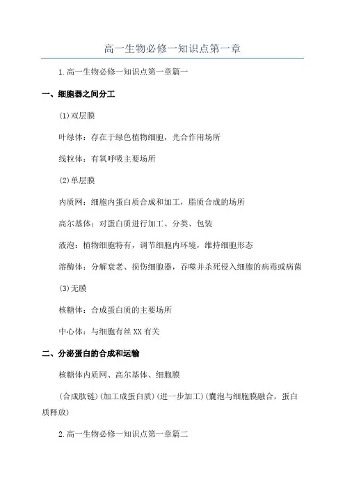高一生物必修一知识点第一章