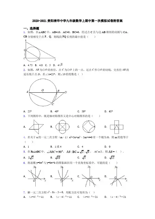 2020-2021贵阳清华中学九年级数学上期中第一次模拟试卷附答案