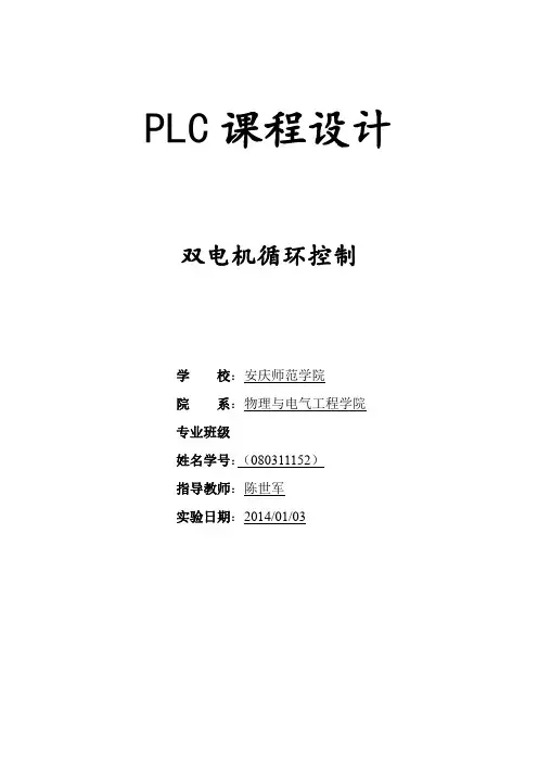 PLC课程设计双电机的循环控制