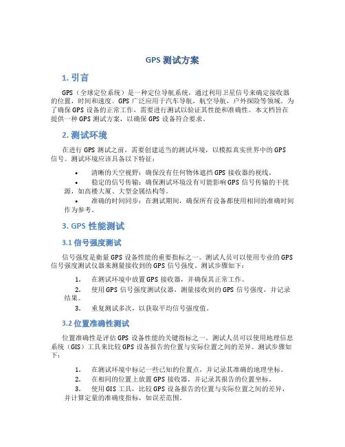 gps测试方案