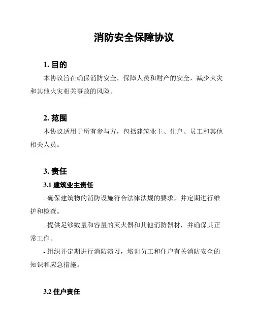消防安全保障协议