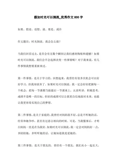 假如时光可以倒流优秀作文800字
